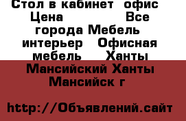 Стол в кабинет, офис › Цена ­ 100 000 - Все города Мебель, интерьер » Офисная мебель   . Ханты-Мансийский,Ханты-Мансийск г.